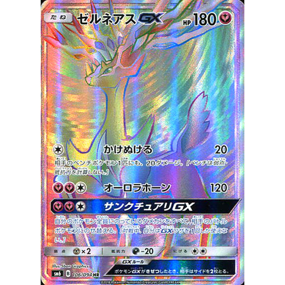 ゼルネアス (キラ仕様) 106/094 [HR] SM6 フェアリー ポケモンカードゲーム サン&ムーン 拡張パック 禁断の光