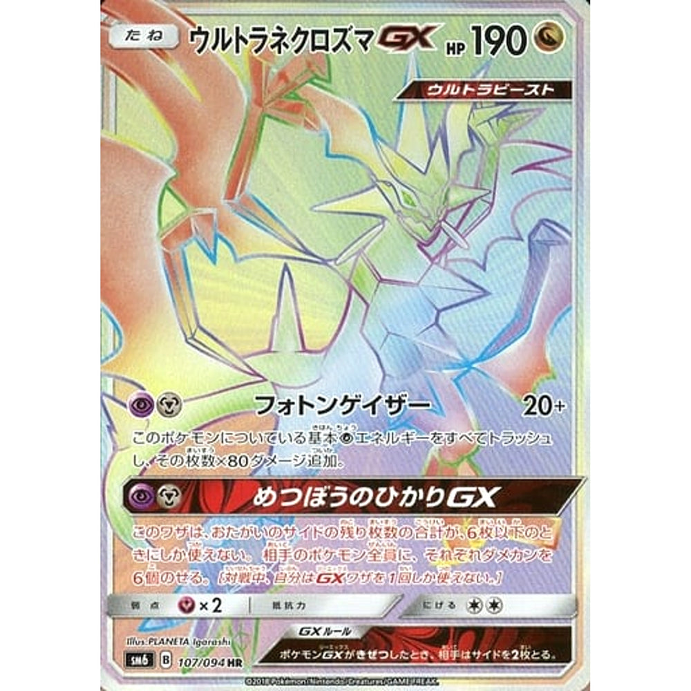 ウルトラネクロズマ (キラ仕様) 107/094 [HR] SM6 ドラゴン ポケモンカードゲーム サン&ムーン 拡張パック 禁断の光