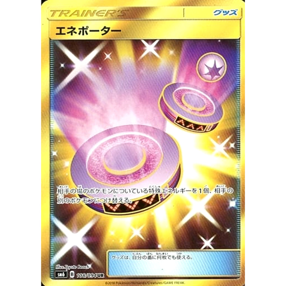 エネポーター (キラ仕様) 108/094 [UR] SM6 グッズ ポケモンカードゲーム サン&ムーン 拡張パック 禁断の光