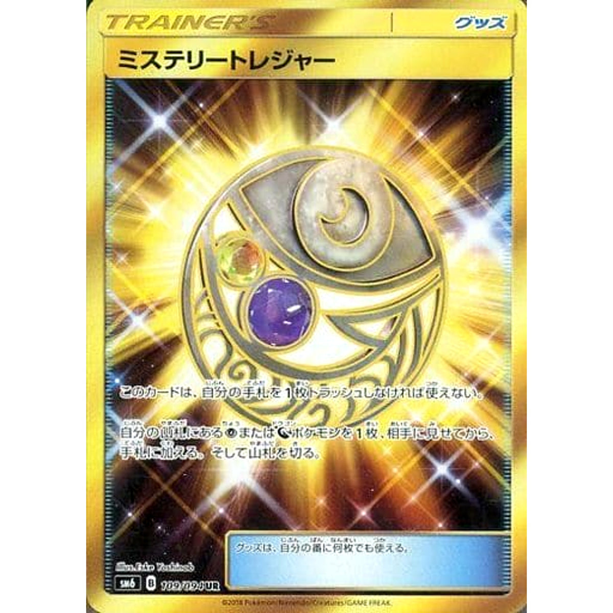 ミステリートレジャー (キラ仕様) 109/094 [UR] SM6 グッズ ポケモンカードゲーム サン&ムーン 拡張パック 禁断の光
