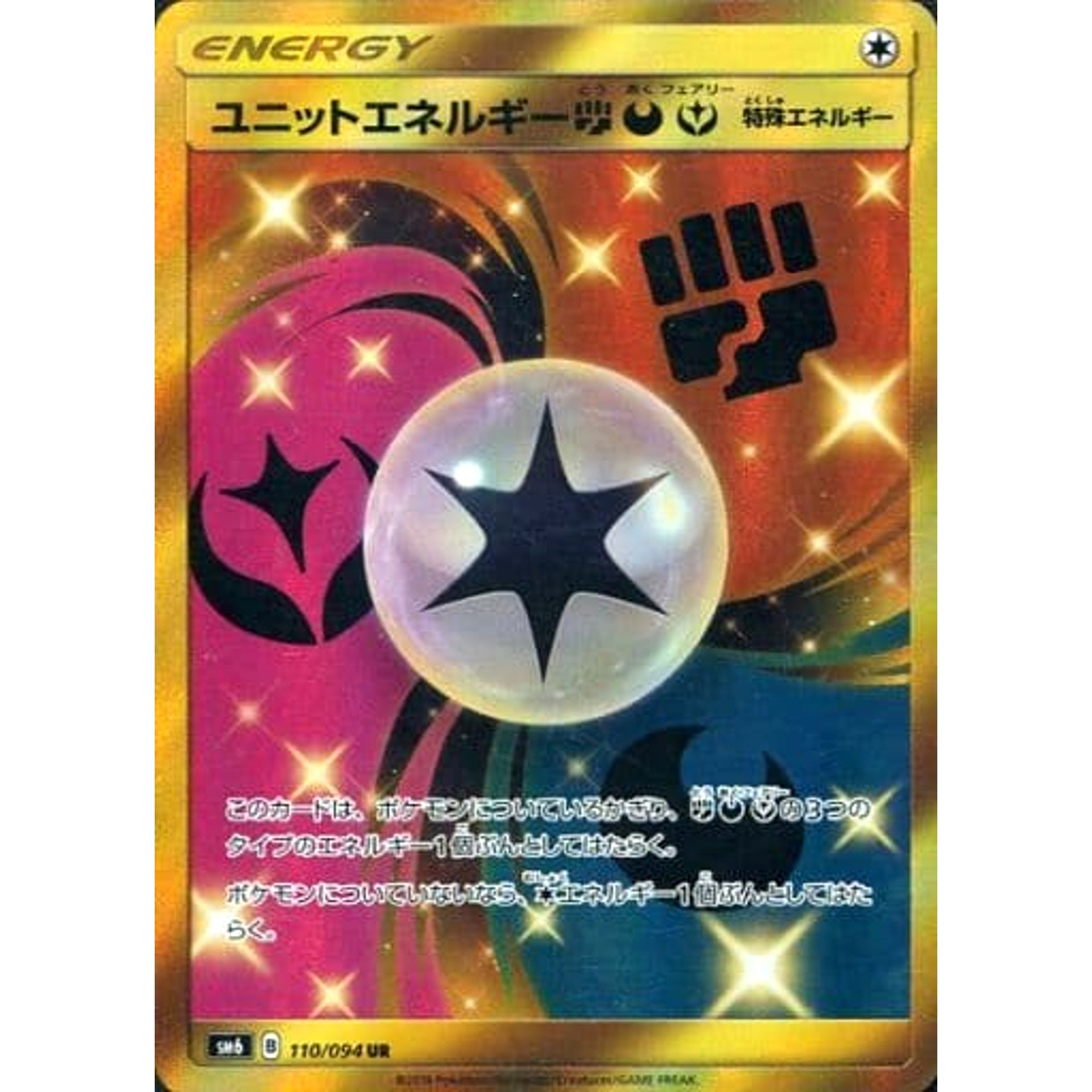 ユニットエネルギーとう・あく・フェアリー (キラ仕様(修正版)) 110/094 [UR] SM6 無 ポケモンカードゲーム サン&ムーン 拡張パック 禁断の光