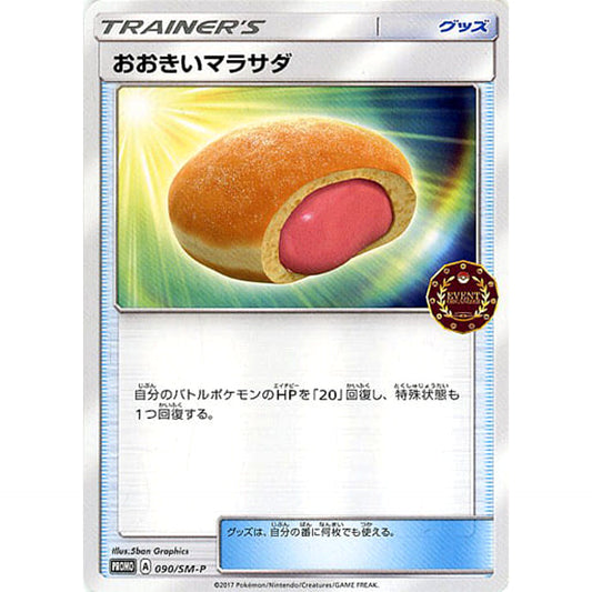 おおきいマラサダ 090/SM-P [PROMO] SM-P グッズ ポケモンカードゲーム サン&ムーン プロモーションカードSM-P