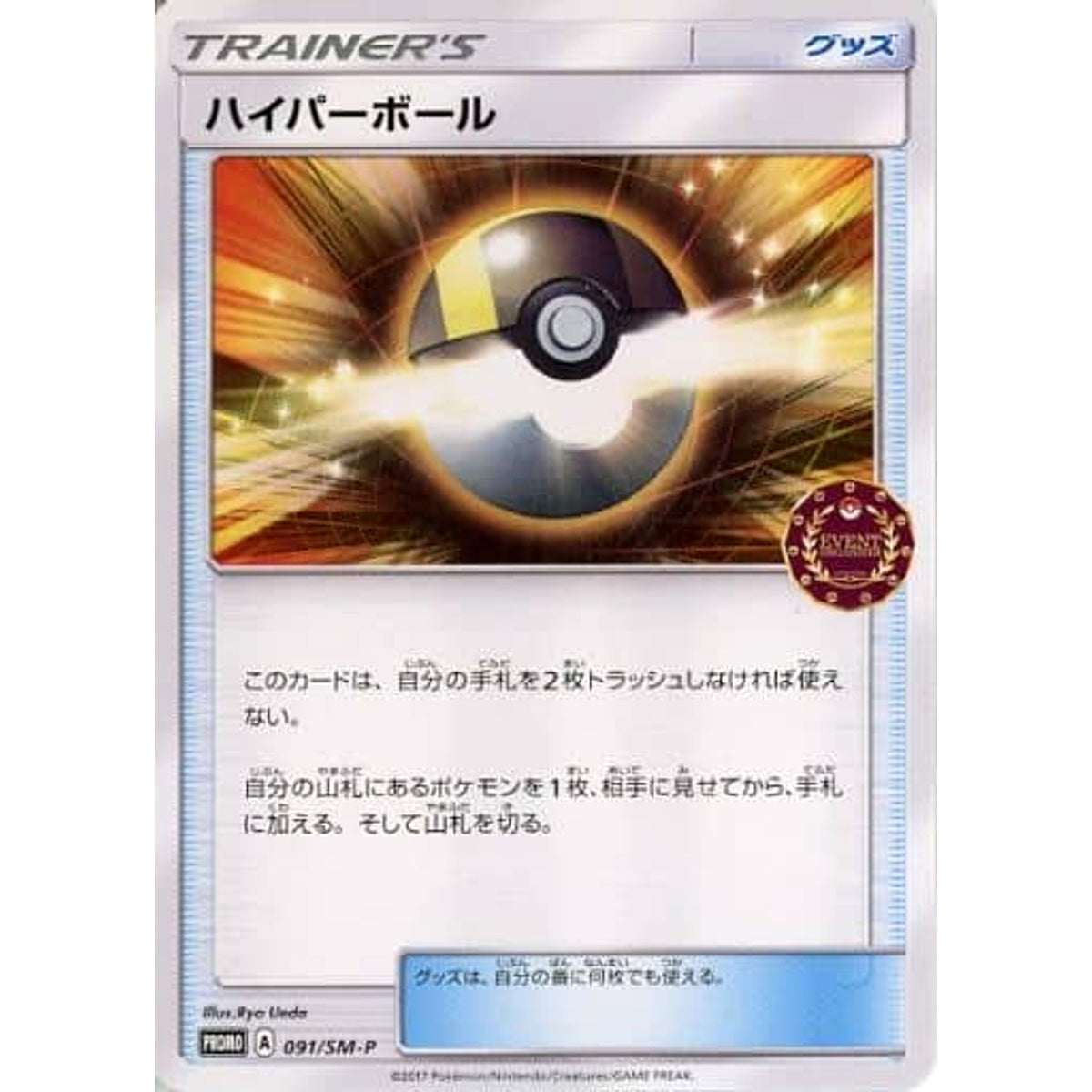 ハイパーボール 091/SM-P [PROMO] SM-P グッズ ポケモンカードゲーム サン&ムーン プロモーションカードSM-P
