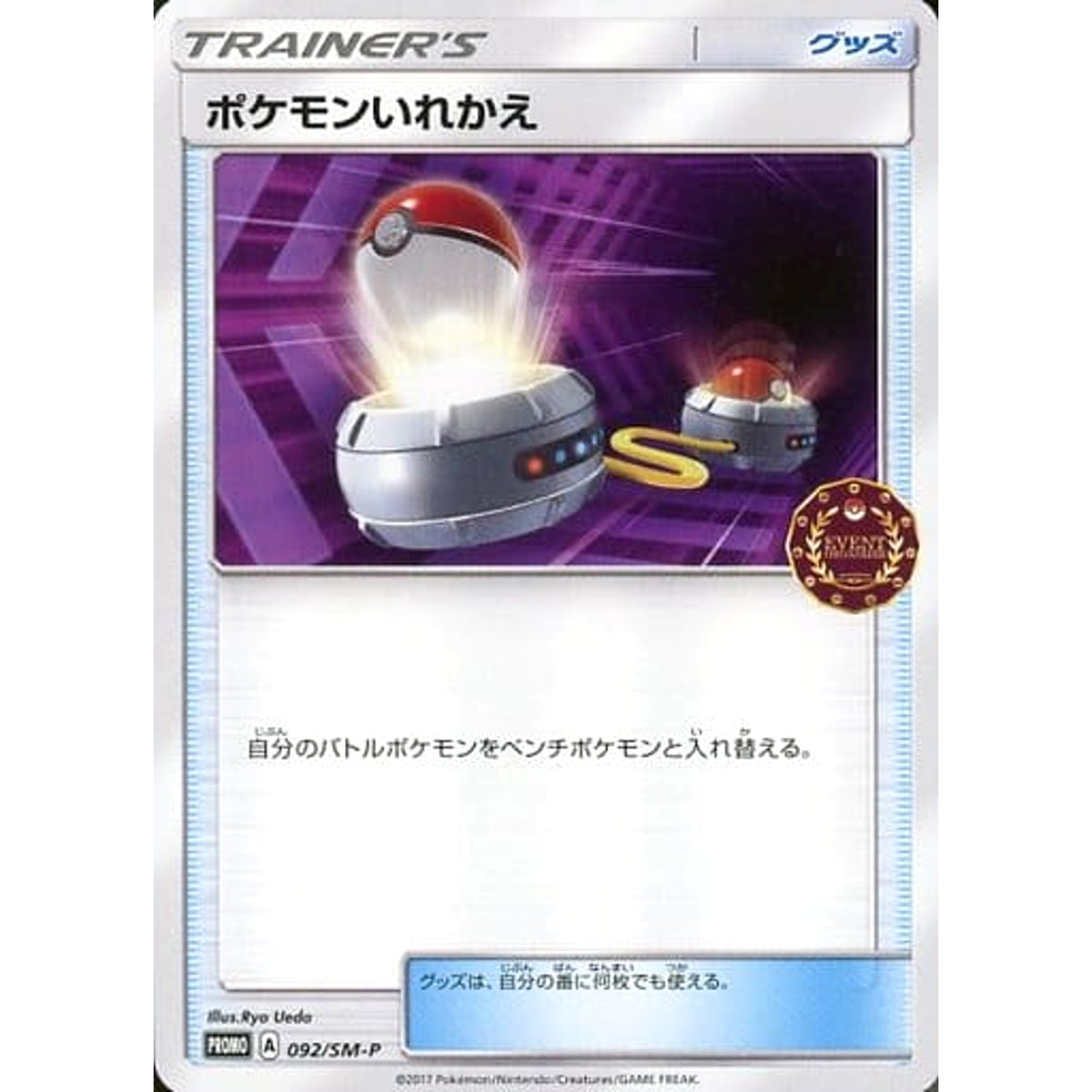 ポケモンいれかえ 092/SM-P [PROMO] SM-P グッズ ポケモンカードゲーム サン&ムーン プロモーションカードSM-P
