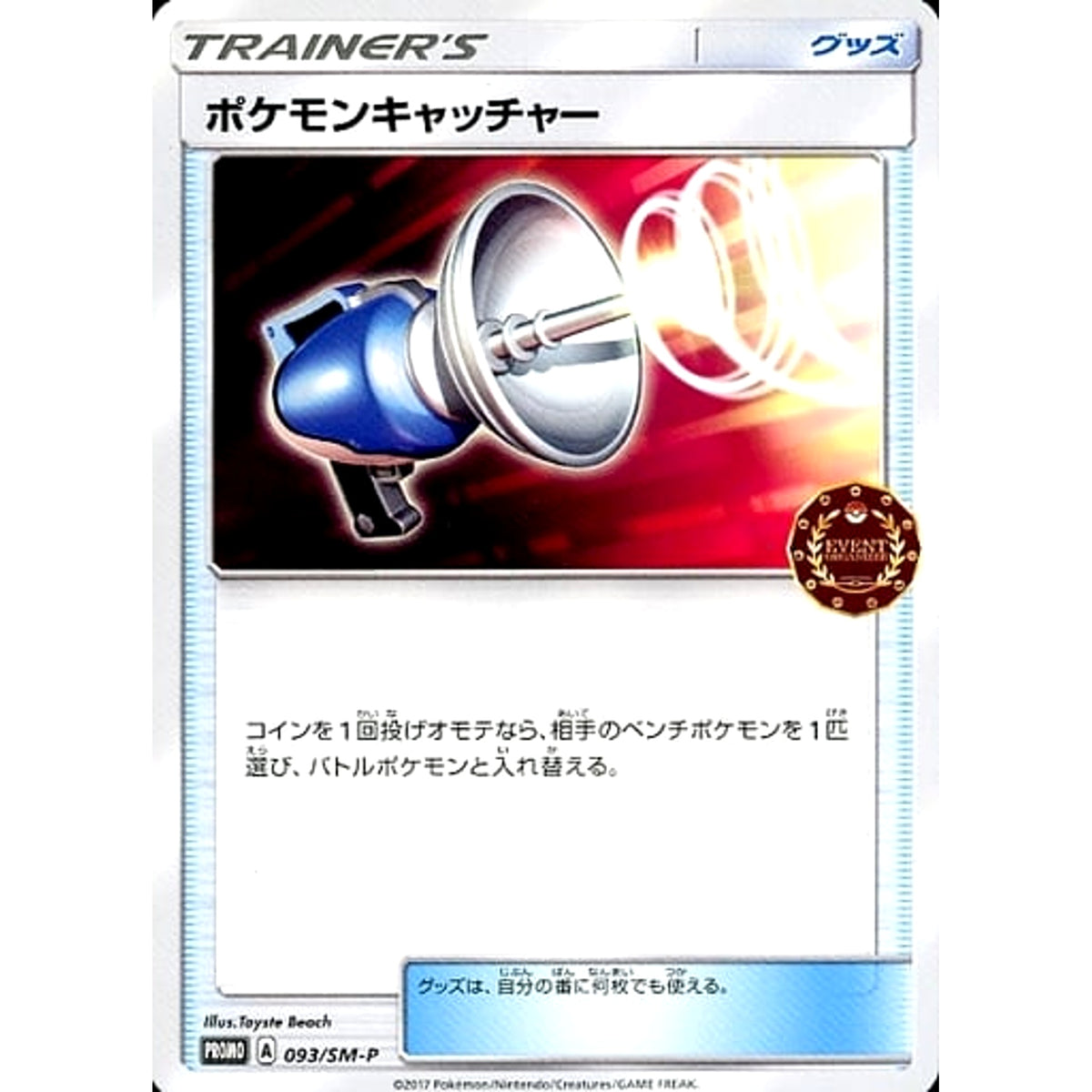 ポケモンキャッチャー 093/SM-P [PROMO] SM-P グッズ ポケモンカードゲーム サン&ムーン プロモーションカードSM-P
