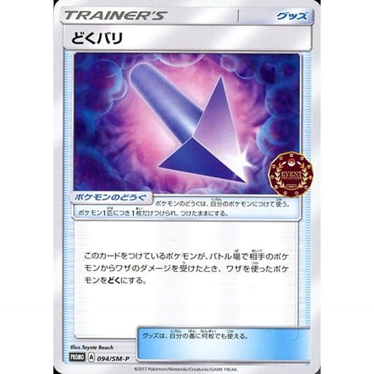 どくバリ 094/SM-P [PROMO] SM-P グッズ ポケモンカードゲーム サン&ムーン プロモーションカードSM-P