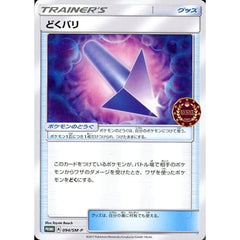 どくバリ 094/SM-P [PROMO] SM-P グッズ ポケモンカードゲーム サン&ムーン プロモーションカードSM-P