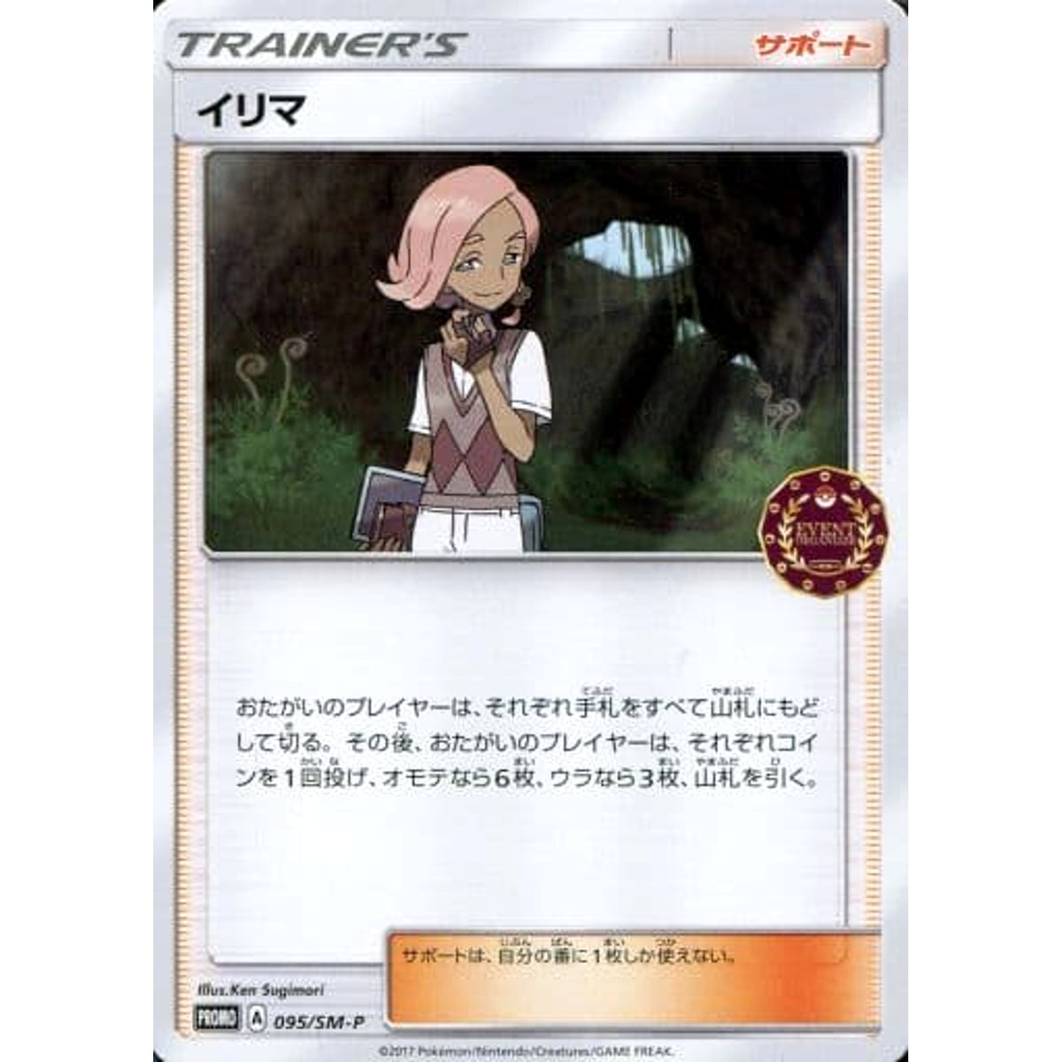 イリマ 095/SM-P [PROMO] SM-P サポート ポケモンカードゲーム サン&ムーン プロモーションカードSM-P