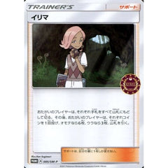 イリマ 095/SM-P [PROMO] SM-P サポート ポケモンカードゲーム サン&ムーン プロモーションカードSM-P