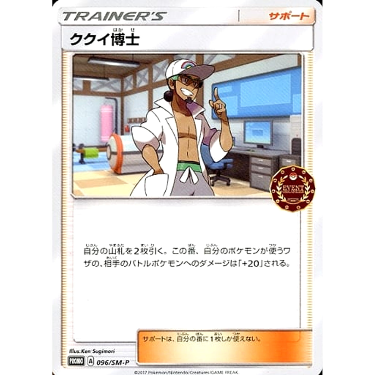 ククイ博士 096/SM-P [PROMO] SM-P サポート ポケモンカードゲーム サン&ムーン プロモーションカードSM-P