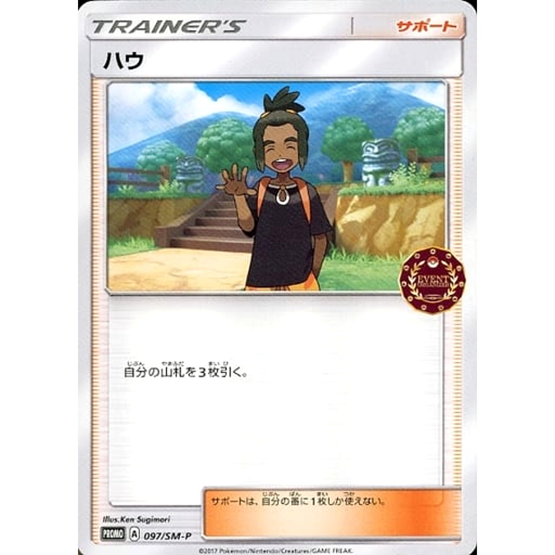 ハウ 097/SM-P [PROMO] SM-P サポート ポケモンカードゲーム サン&ムーン プロモーションカードSM-P