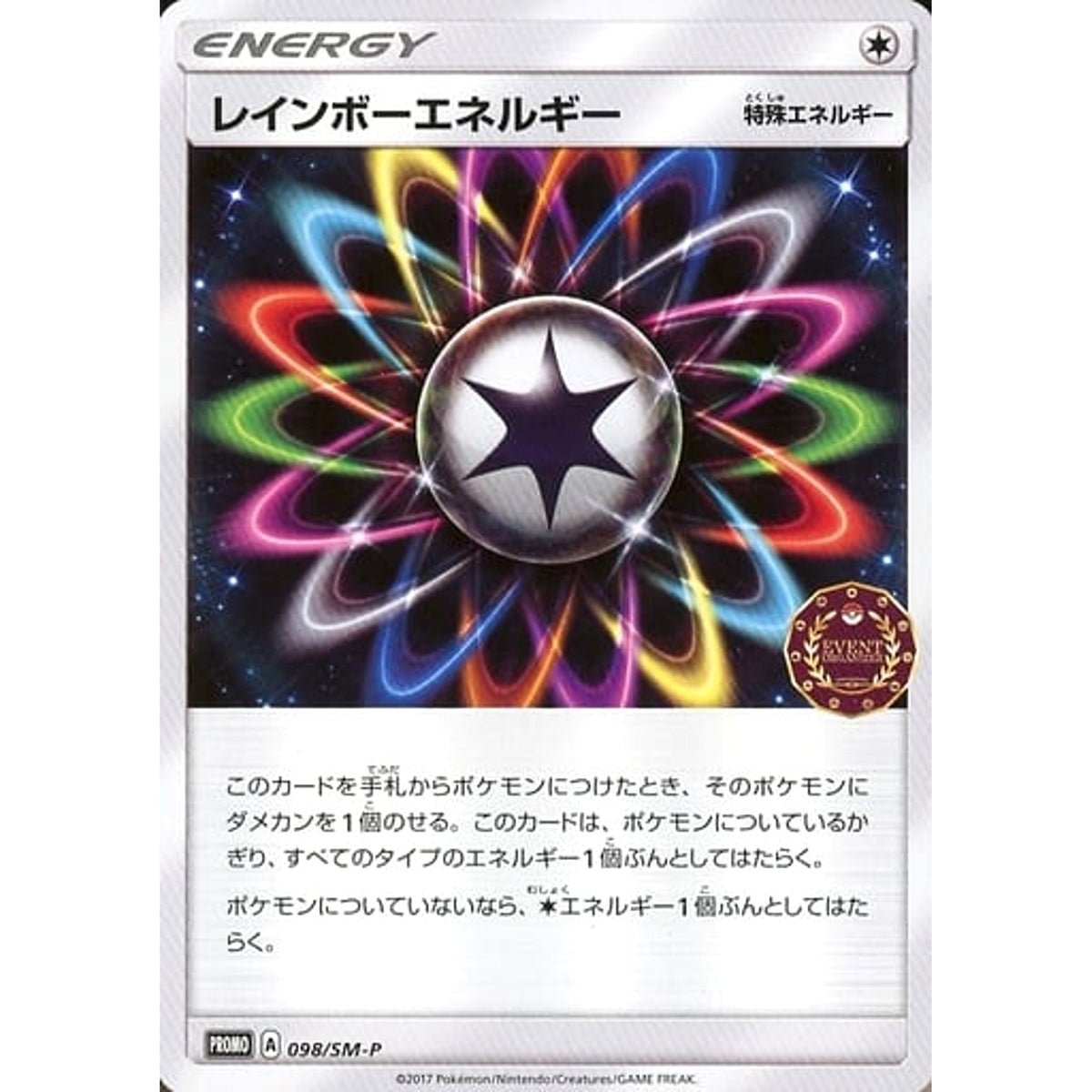レインボーエネルギー 098/SM-P [PROMO] SM-P 無 ポケモンカードゲーム サン&ムーン プロモーションカードSM-P