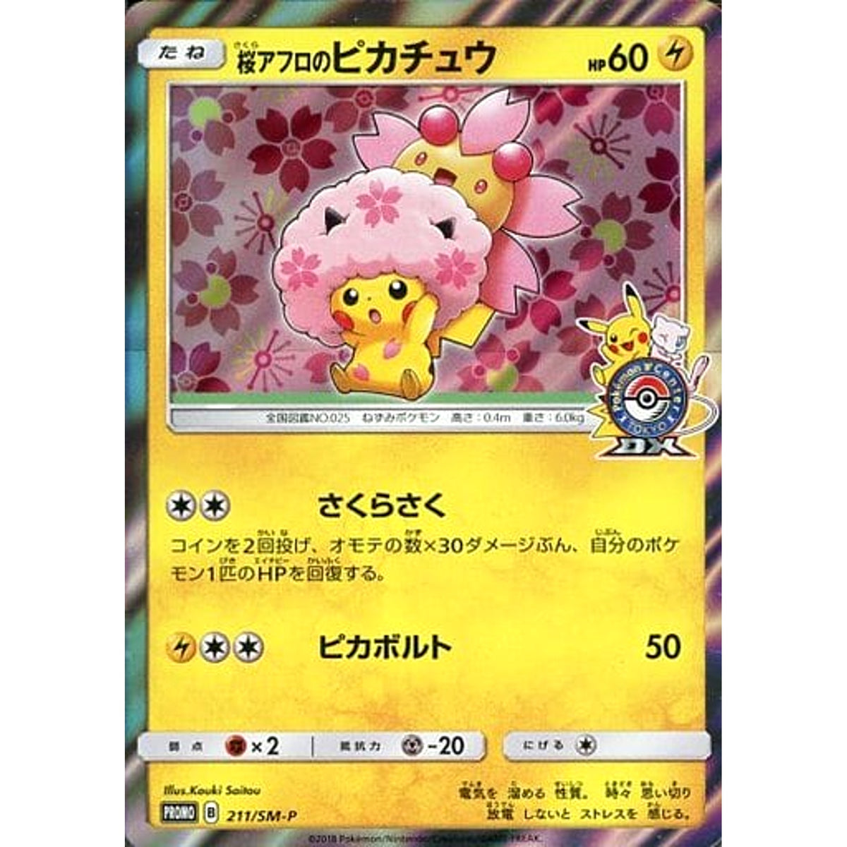 桜アフロのピカチュウ (キラ仕様) 211/SM-P [PROMO] SM-P 雷 ポケモンカードゲーム サン&ムーン プロモーションカードSM-P