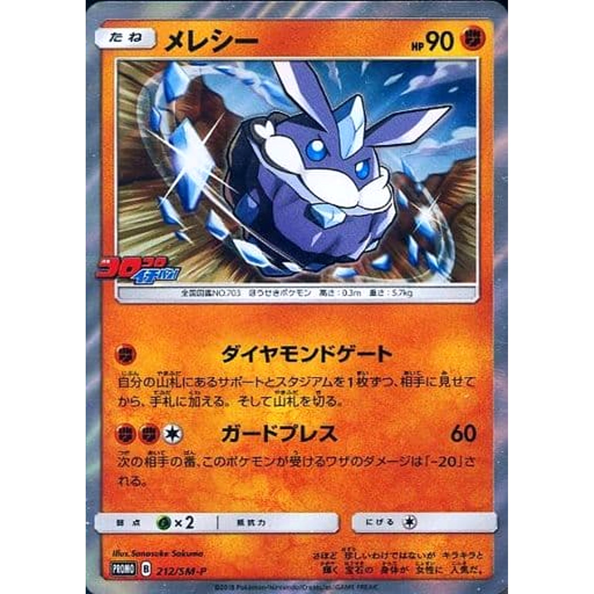 メレシー (キラ仕様) 212/SM-P [PROMO] SM-P 闘 ポケモンカードゲーム サン&ムーン プロモーションカードSM-P