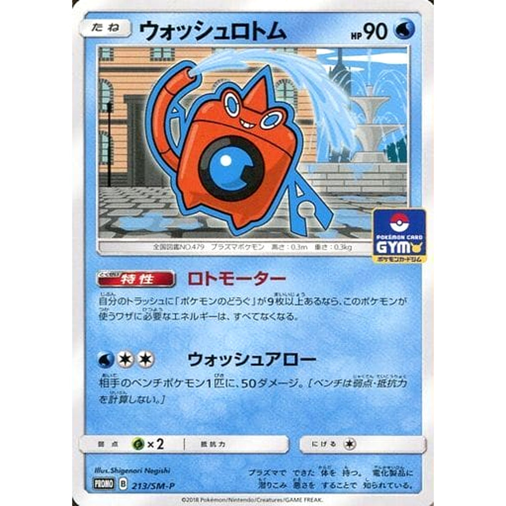 ウォッシュロトム 213/SM-P [PROMO] SM-P 水 ポケモンカードゲーム サン&ムーン プロモーションカードSM-P