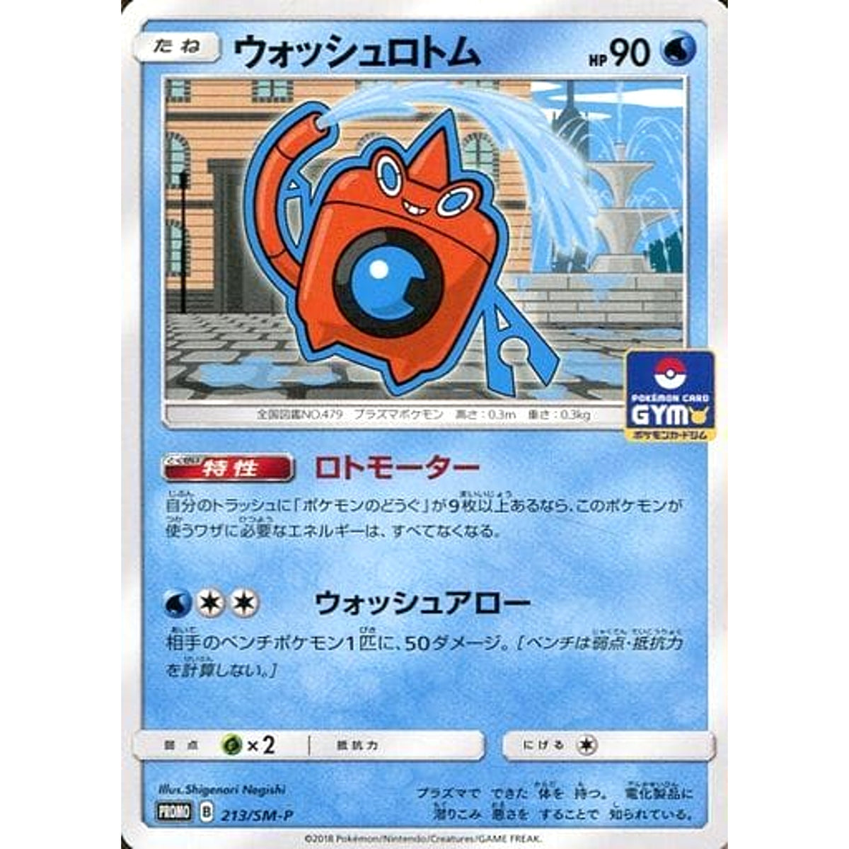 ウォッシュロトム 213/SM-P [PROMO] SM-P 水 ポケモンカードゲーム サン&ムーン プロモーションカードSM-P
