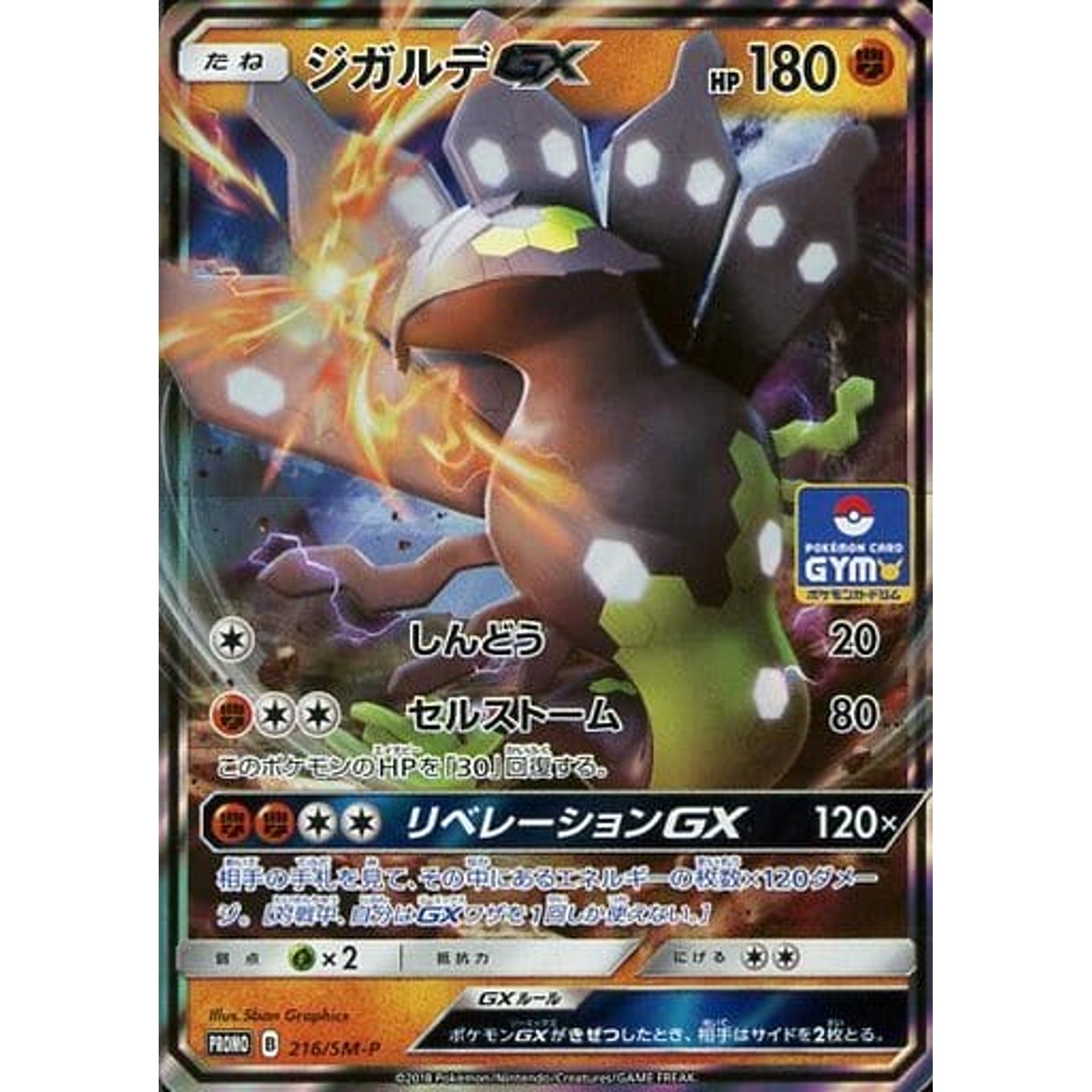 ジガルデ GX 216/SM-P [PROMO] SM-P 闘 ポケモンカードゲーム サン&ムーン プロモーションカードSM-P