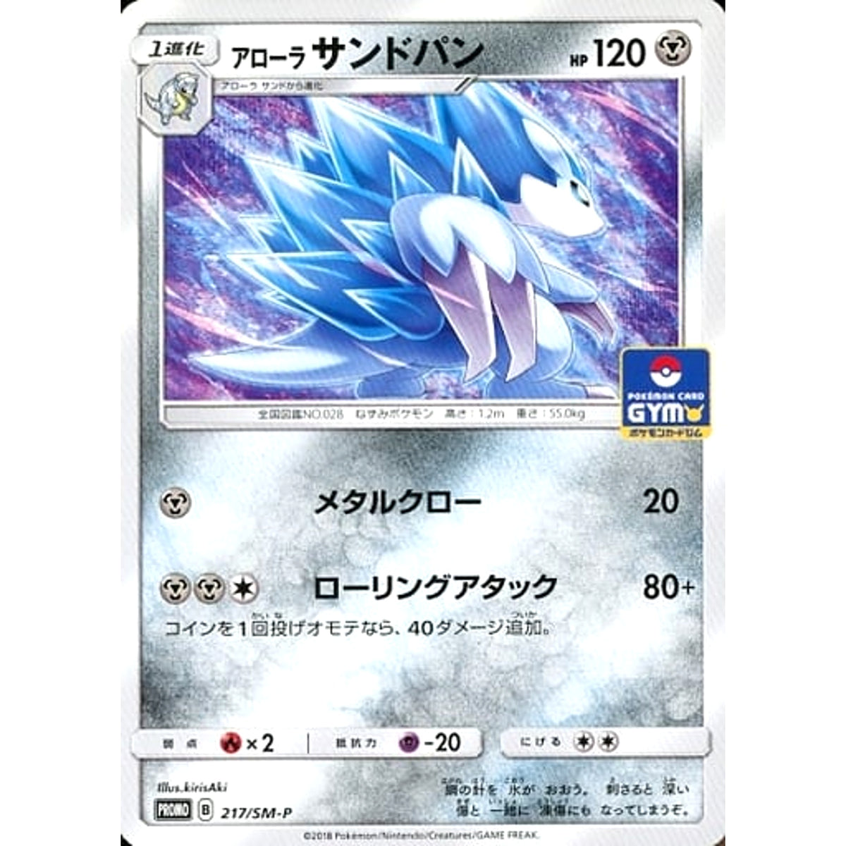 アローラサンドパン 217/SM-P [PROMO] SM-P 鋼 ポケモンカードゲーム サン&ムーン プロモーションカードSM-P