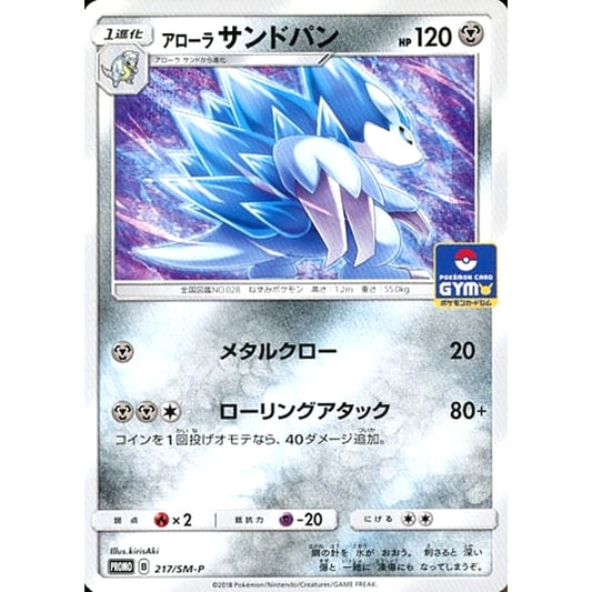 アローラサンドパン 217/SM-P [PROMO] SM-P 鋼 ポケモンカードゲーム サン&ムーン プロモーションカードSM-P