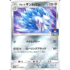 アローラサンドパン 217/SM-P [PROMO] SM-P 鋼 ポケモンカードゲーム サン&ムーン プロモーションカードSM-P