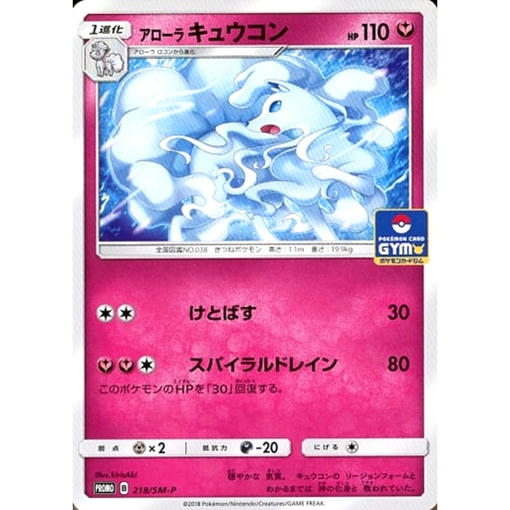アローラキュウコン 218/SM-P [PROMO] SM-P フェアリー ポケモンカードゲーム サン&ムーン プロモーションカードSM-P