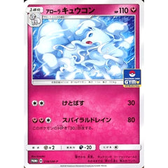 アローラキュウコン 218/SM-P [PROMO] SM-P フェアリー ポケモンカードゲーム サン&ムーン プロモーションカードSM-P