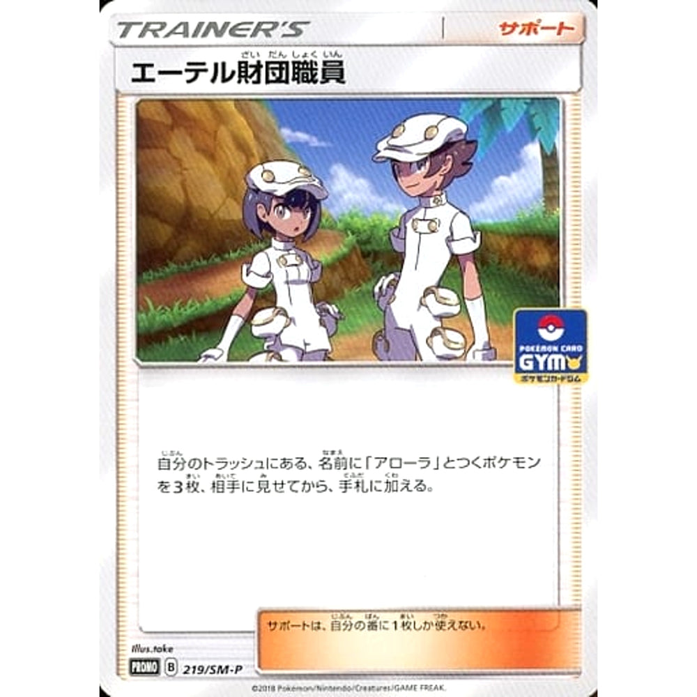 エーテル財団職員 219/SM-P [PROMO] SM-P サポート ポケモンカードゲーム サン&ムーン プロモーションカードSM-P