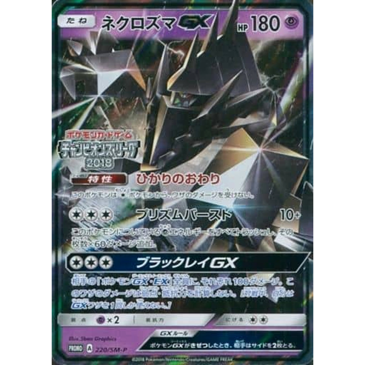 ネクロズマ GX (キラ仕様) 220/SM-P [PROMO] SM-P 超 ポケモンカードゲーム サン&ムーン プロモーションカードSM-P