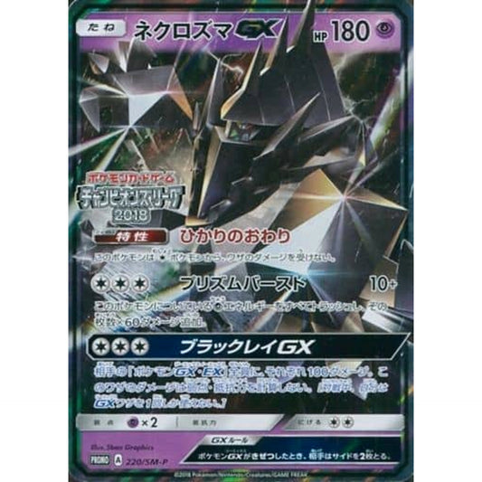 ネクロズマ GX (キラ仕様) 220/SM-P [PROMO] SM-P 超 ポケモンカードゲーム サン&ムーン プロモーションカードSM-P