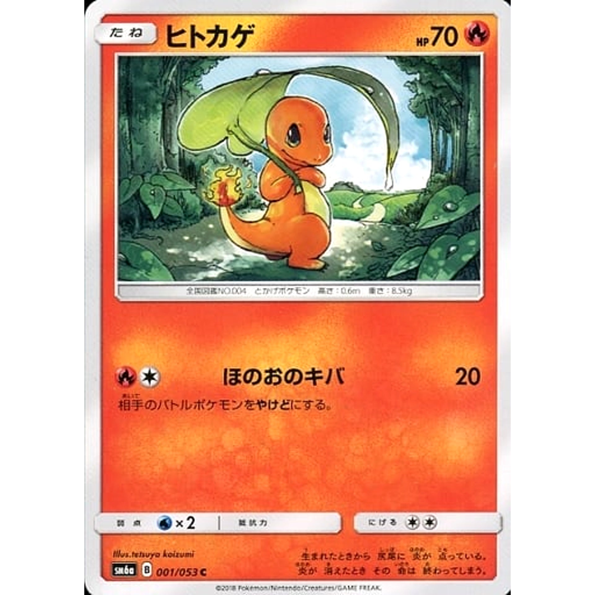 ヒトカゲ 001/053 [C] SM6a 炎 ポケモンカードゲーム サン&ムーン 強化拡張パック ドラゴンストーム