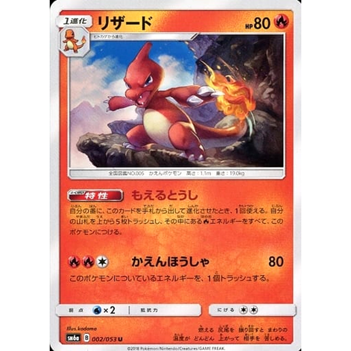 リザード 002/053 [U] SM6a 炎 ポケモンカードゲーム サン&ムーン 強化拡張パック ドラゴンストーム