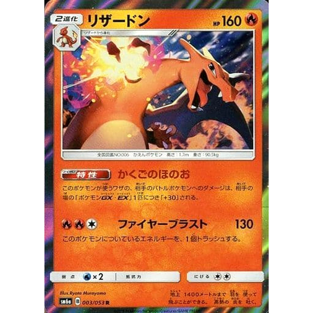 リザードン (キラ仕様) 003/053 [R] SM6a 炎 ポケモンカードゲーム サン&ムーン 強化拡張パック ドラゴンストーム