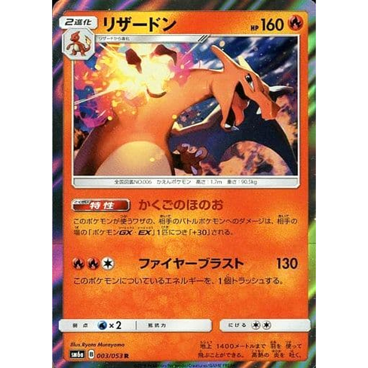 リザードン (キラ仕様) 003/053 [R] SM6a 炎 ポケモンカードゲーム サン&ムーン 強化拡張パック ドラゴンストーム