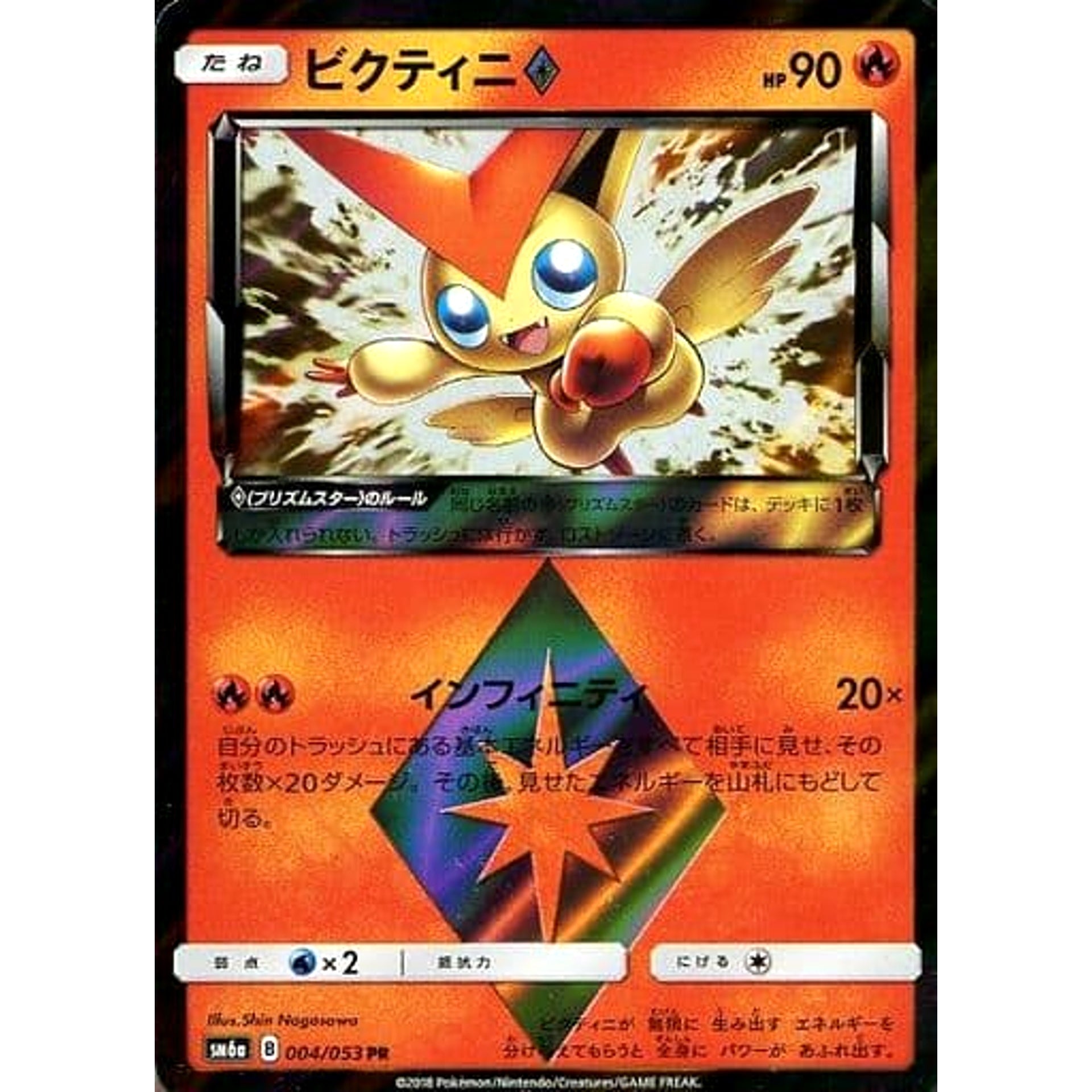 ビクティニ (キラ仕様) 004/053 [PR] SM6a 炎 ポケモンカードゲーム サン&ムーン 強化拡張パック ドラゴンストーム