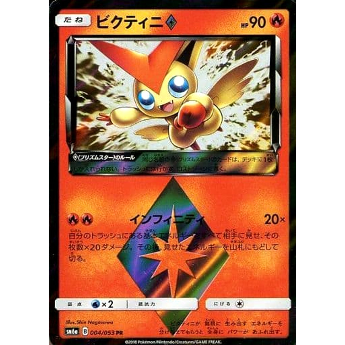 ビクティニ (キラ仕様) 004/053 [PR] SM6a 炎 ポケモンカードゲーム サン&ムーン 強化拡張パック ドラゴンストーム