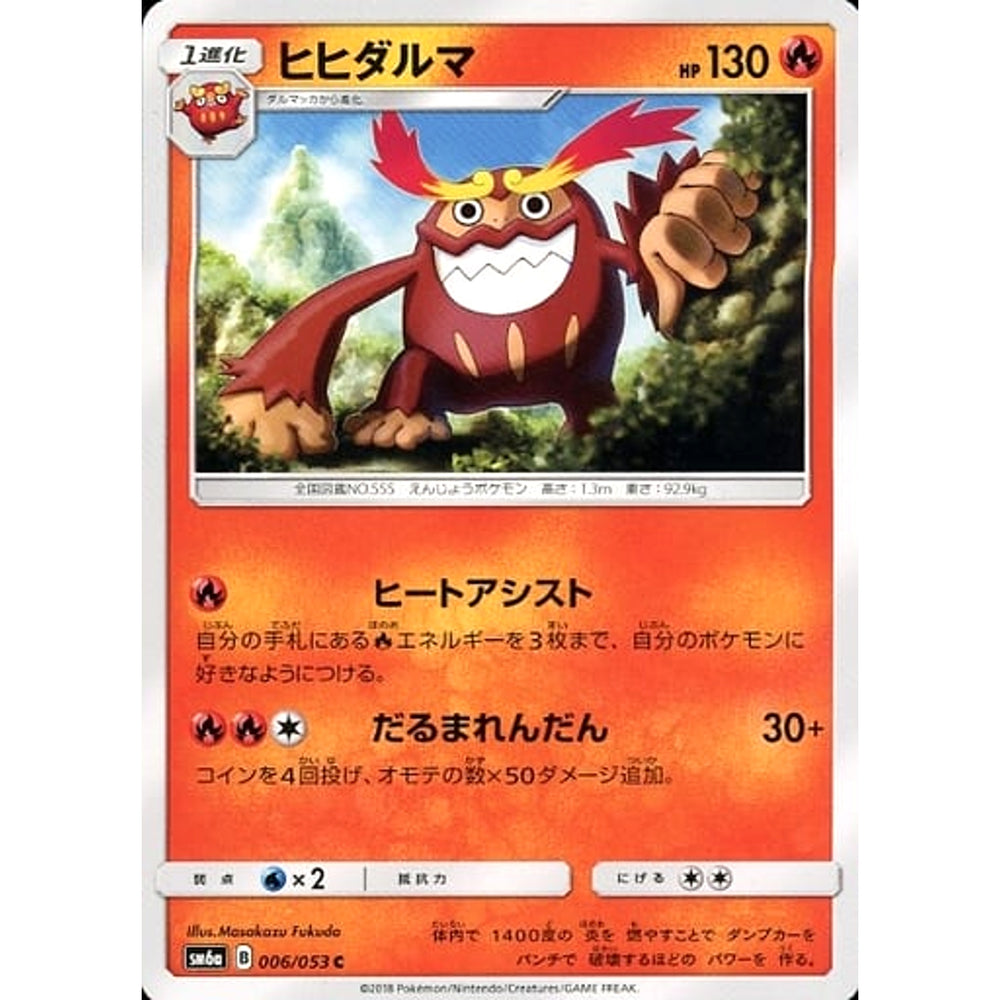 ヒヒダルマ 006/053 [C] SM6a 炎 ポケモンカードゲーム サン&ムーン 強化拡張パック ドラゴンストーム