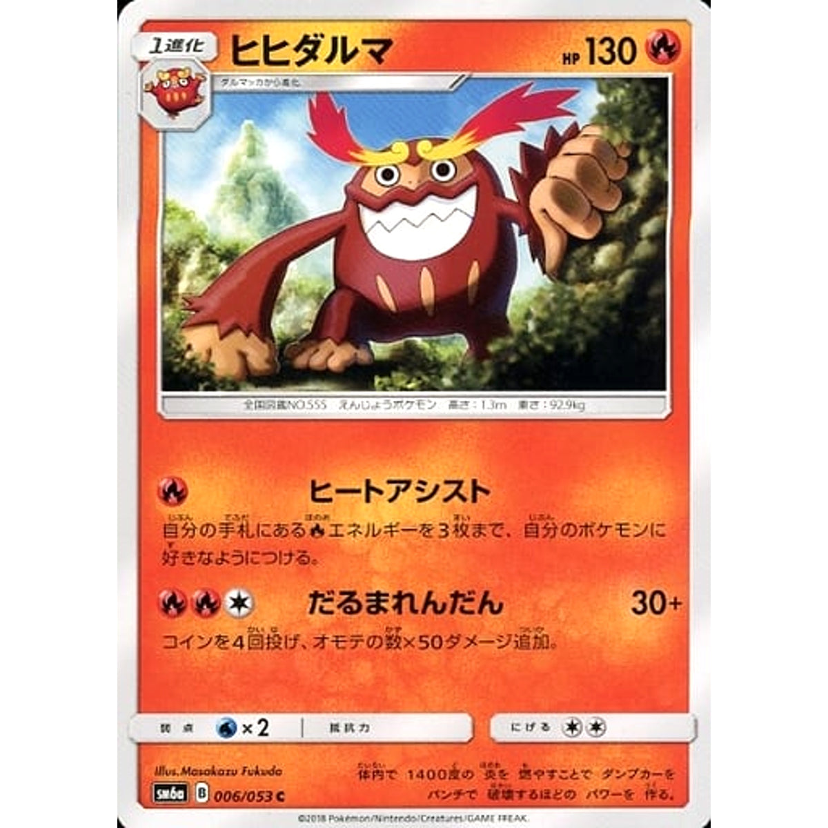 ヒヒダルマ 006/053 [C] SM6a 炎 ポケモンカードゲーム サン&ムーン 強化拡張パック ドラゴンストーム