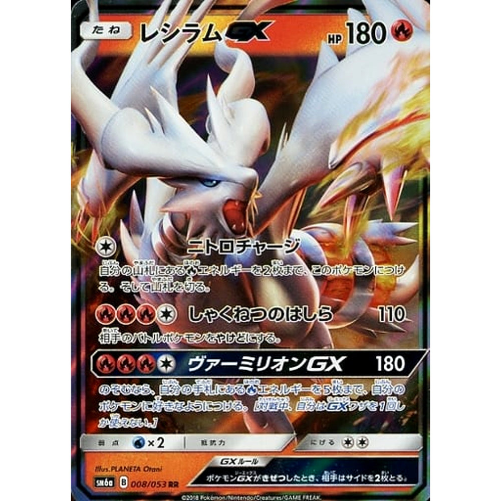 レシラムGX (キラ仕様) 008/053 [RR] SM6a 炎 ポケモンカードゲーム サン&ムーン 強化拡張パック ドラゴンストーム