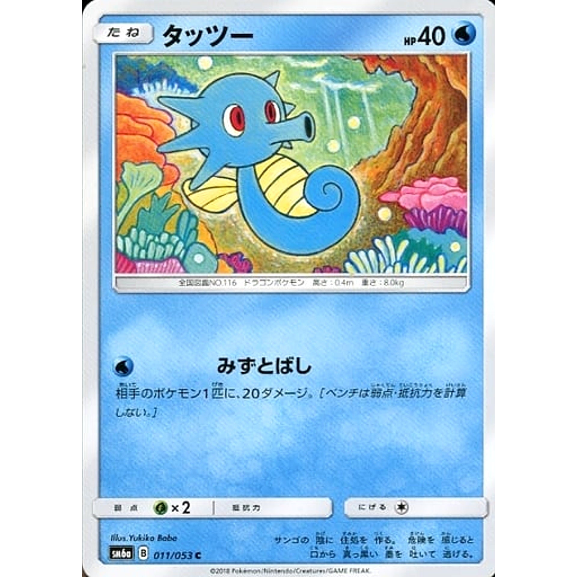 タッツー 011/053 [C] SM6a 水 ポケモンカードゲーム サン&ムーン 強化拡張パック ドラゴンストーム