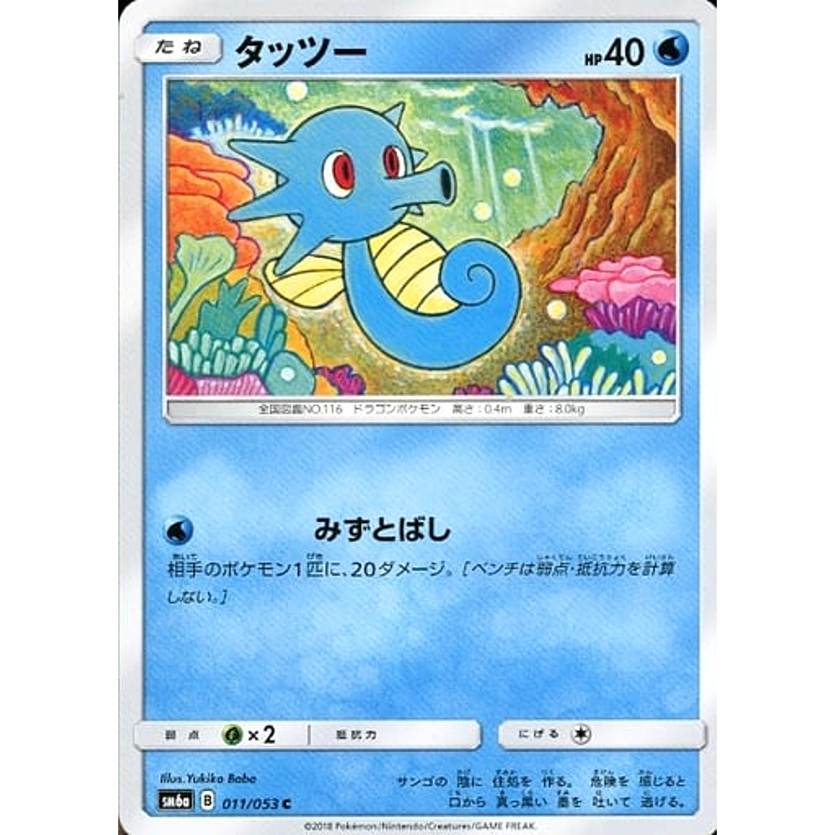 タッツー 011/053 [C] SM6a 水 ポケモンカードゲーム サン&ムーン 強化拡張パック ドラゴンストーム