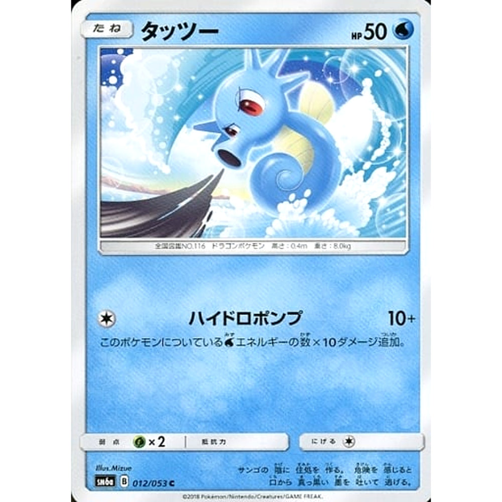 タッツー 012/053 [C] SM6a 水 ポケモンカードゲーム サン&ムーン 強化拡張パック ドラゴンストーム