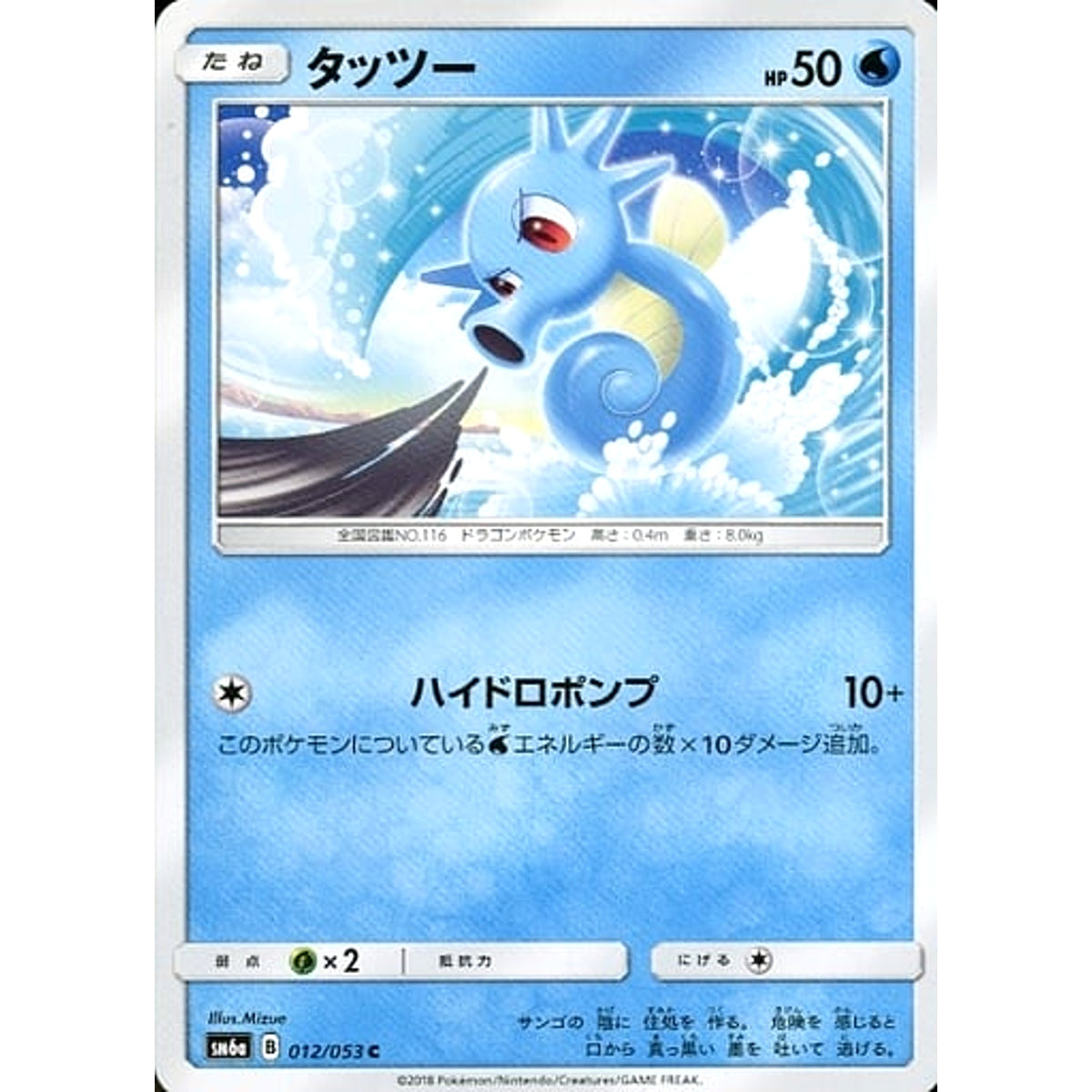 タッツー 012/053 [C] SM6a 水 ポケモンカードゲーム サン&ムーン 強化拡張パック ドラゴンストーム