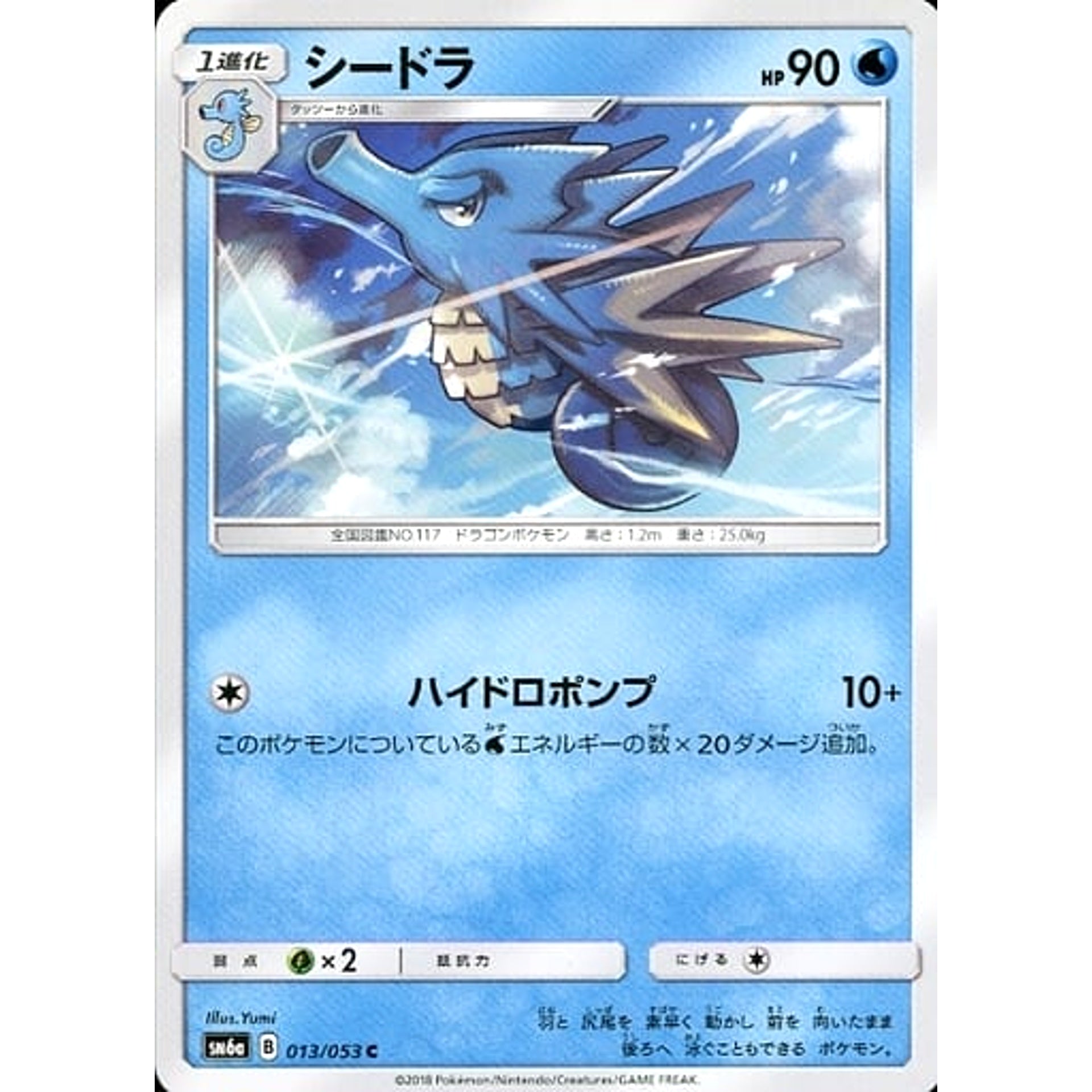 シードラ 013/053 [C] SM6a 水 ポケモンカードゲーム サン&ムーン 強化拡張パック ドラゴンストーム
