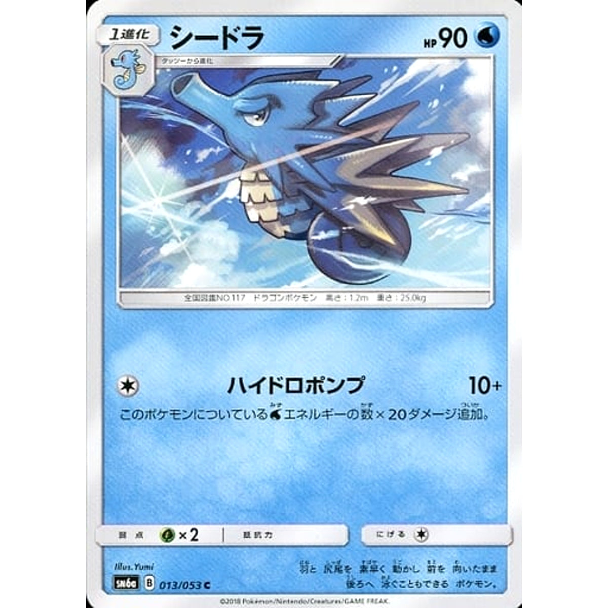 シードラ 013/053 [C] SM6a 水 ポケモンカードゲーム サン&ムーン 強化拡張パック ドラゴンストーム