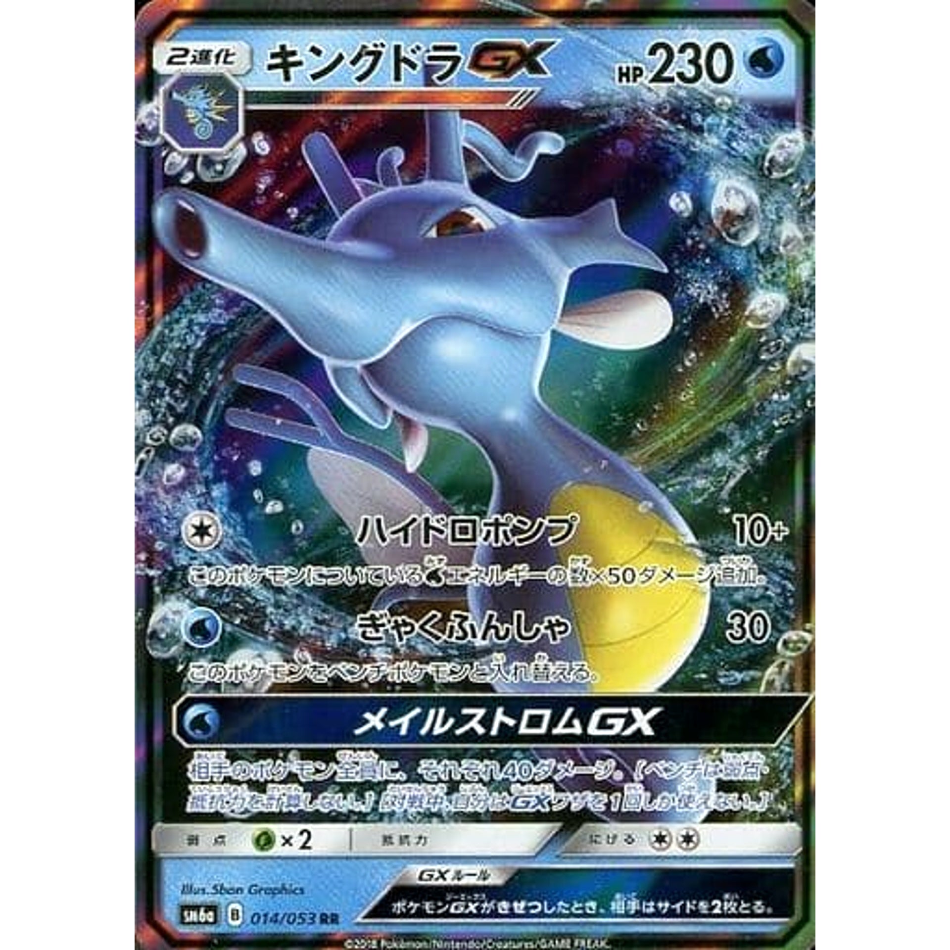 キングドラGX (キラ仕様) 014/053 [RR] SM6a 水 ポケモンカードゲーム サン&ムーン 強化拡張パック ドラゴンストーム