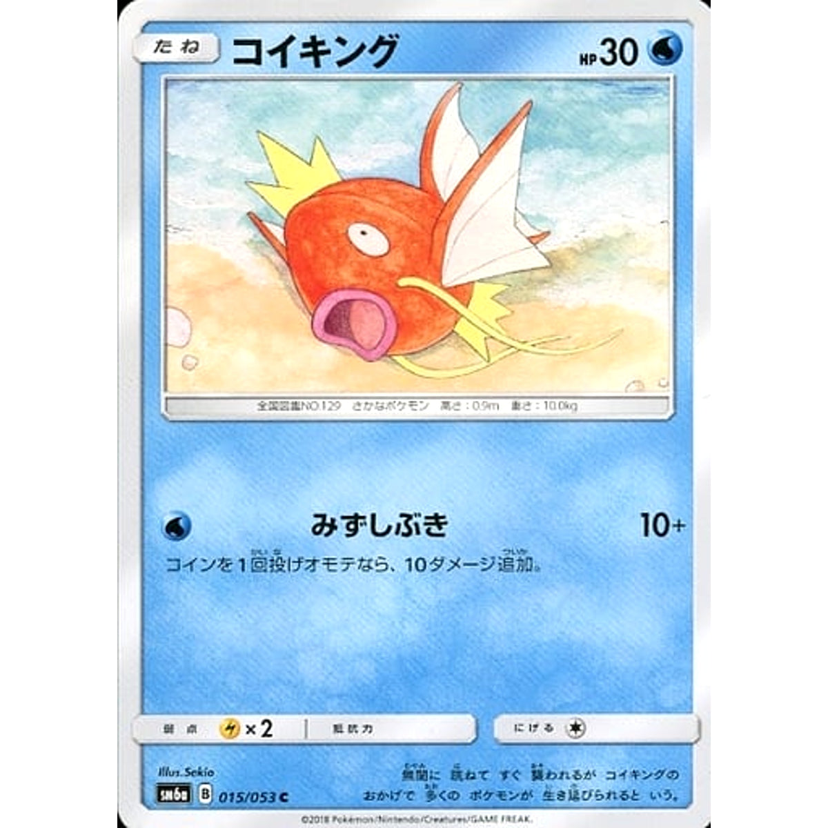 コイキング 015/053 [C] SM6a 水 ポケモンカードゲーム サン&ムーン 強化拡張パック ドラゴンストーム