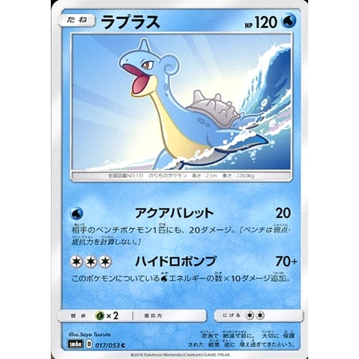 ラプラス 017/053 [C] SM6a 水 ポケモンカードゲーム サン&ムーン 強化拡張パック ドラゴンストーム