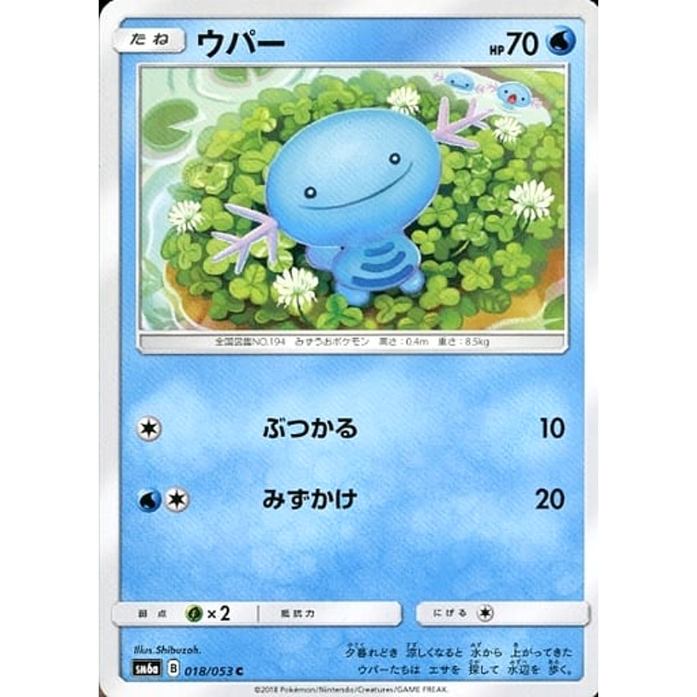 ウパー 018/053 [C] SM6a 水 ポケモンカードゲーム サン&ムーン 強化拡張パック ドラゴンストーム