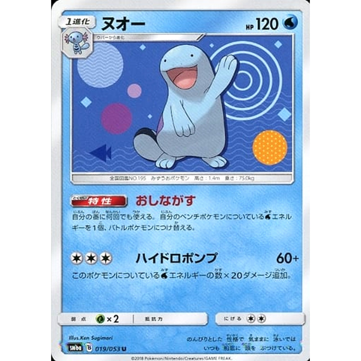 ヌオー 019/053 [U] SM6a 水 ポケモンカードゲーム サン&ムーン 強化拡張パック ドラゴンストーム