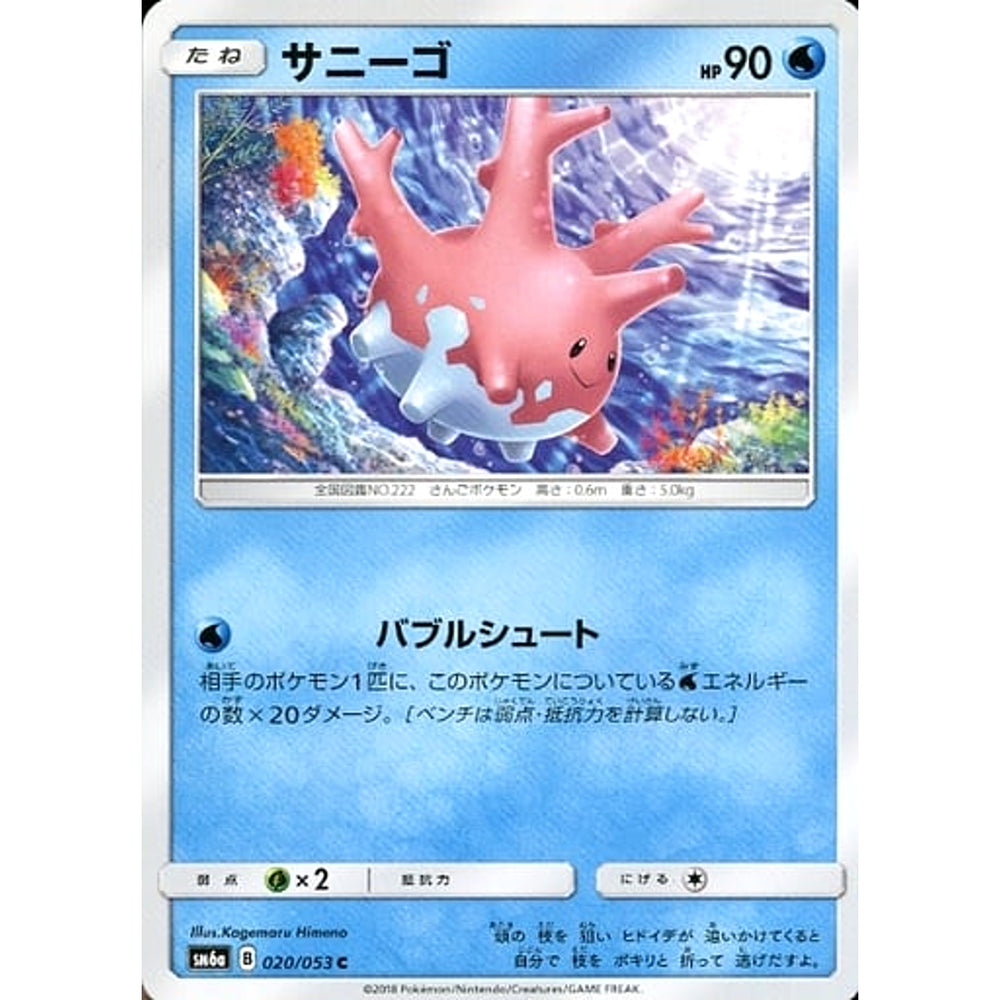 サニーゴ 020/053 [C] SM6a 水 ポケモンカードゲーム サン&ムーン 強化拡張パック ドラゴンストーム